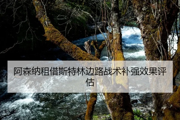 阿森纳租借斯特林边路战术补强效果评估