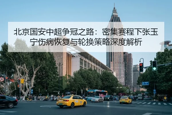 bei-jing-guo-an-zhong-chao-zheng-guan-zhi-lu-mi-ji-sai-cheng-xia-zhang-yu-ning-shang-bing-hui-fu-yu-lun-huan-ce-lve-3-922.jpg