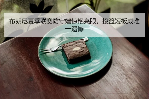 bu-lang-ni-xia-ji-lian-sai-fang-shou-duan-jing-yan-liang-yan-tou-lan-duan-ban-cheng-wei-yi-yi-han-2-109.jpg