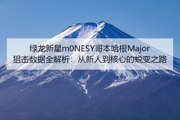 lv-long-xin-xing-ge-ben-ha-gen-ju-ji-shu-ju-quan-jie-xi-cong-xin-ren-dao-he-xin-de-tui-bian-zhi-lu-3-942.jpg
