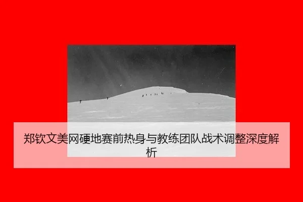 zheng-qin-wen-mei-wang-ying-di-sai-qian-re-shen-yu-jiao-lian-tuan-dui-zhan-shu-tiao-zheng-shen-du-jie-xi-3-603.jpg