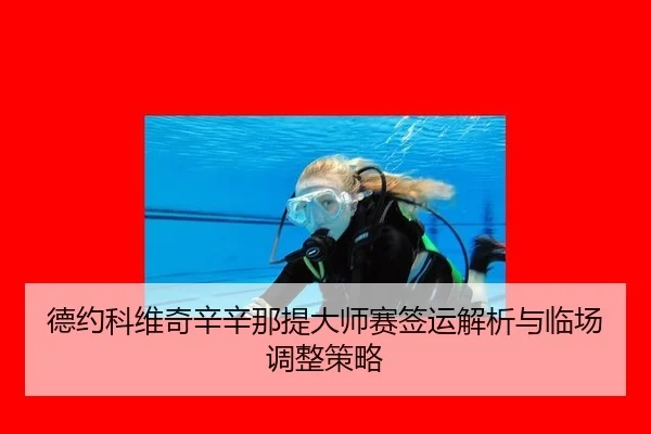 de-yue-ke-wei-qi-xin-xin-na-ti-da-shi-sai-qian-yun-jie-xi-yu-lin-chang-tiao-zheng-ce-lve-2-399.jpg