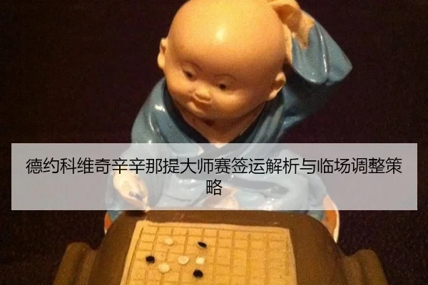 de-yue-ke-wei-qi-xin-xin-na-ti-da-shi-sai-qian-yun-jie-xi-yu-lin-chang-tiao-zheng-ce-lve-3-691.jpg