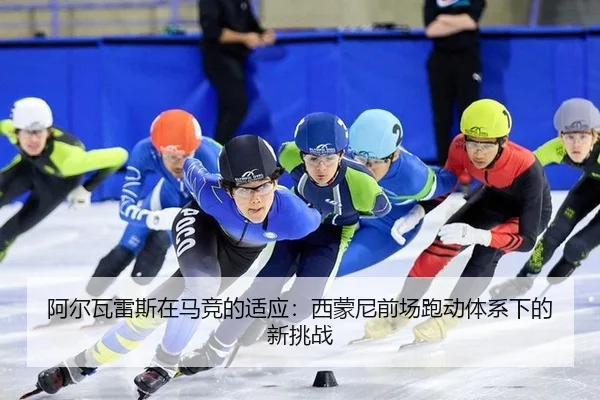 a-er-wa-lei-si-zai-ma-jing-de-shi-ying-xi-meng-ni-qian-chang-pao-dong-ti-xi-xia-de-xin-tiao-zhan-2-374.jpg
