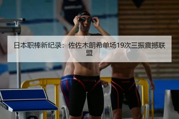 日本职棒新纪录：佐佐木朗希单场19次三振震撼联盟