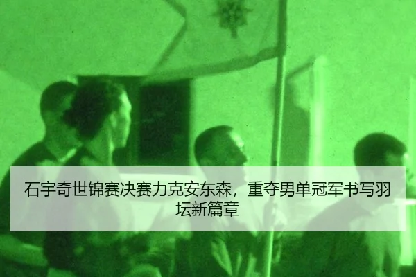 shi-yu-qi-shi-jin-sai-jue-sai-li-ke-an-dong-sen-zhong-duo-nan-dan-guan-jun-shu-xie-yu-tan-xin-pian-zhang-3-949.jpg