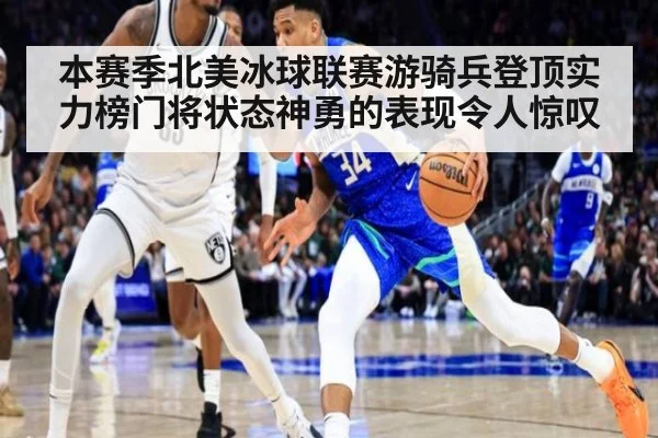 本赛季北美冰球联赛游骑兵登顶实力榜门将状态神勇的表现令人惊叹