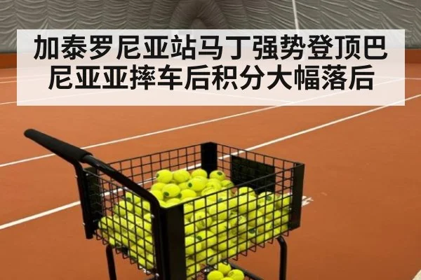 加泰罗尼亚站马丁强势登顶巴尼亚亚摔车后积分大幅落后